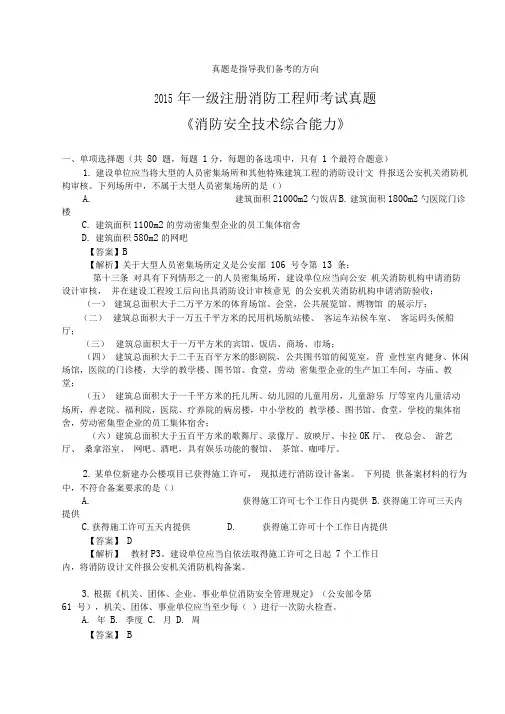 一级消防工程师测验考试《消防安全综合能力》真题及解析