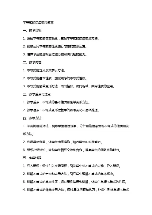 不等式的简单变形教案