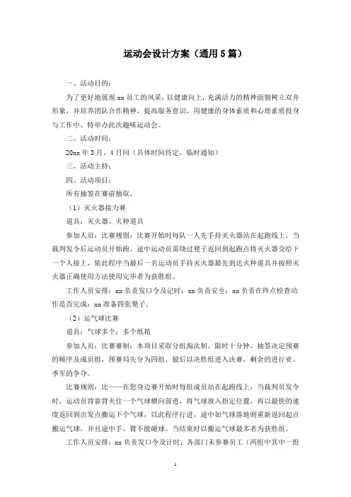 运动会设计方案(最新)