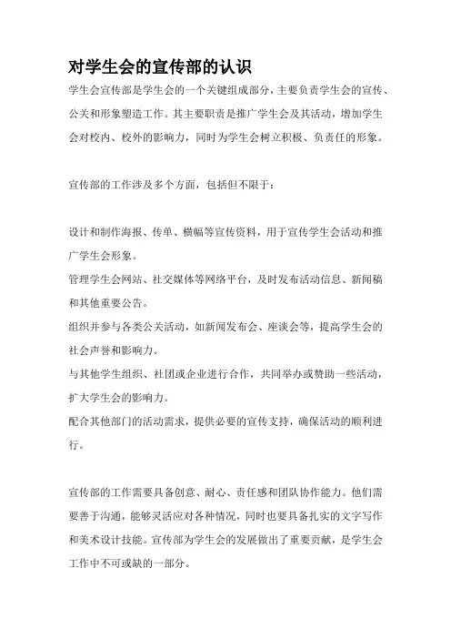对学生会的宣传部的认识