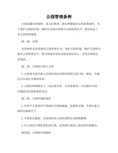 公园管理条例