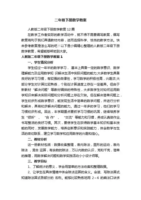 人教版二年级下册数学教案12篇