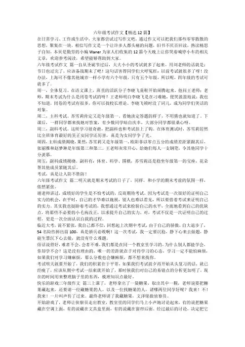 2024最新-六年级考试作文【精选12篇】
