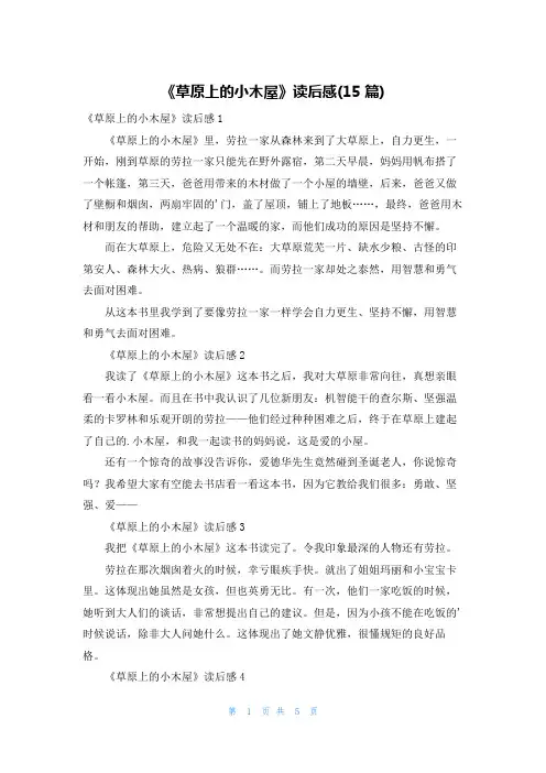 《草原上的小木屋》读后感(15篇)