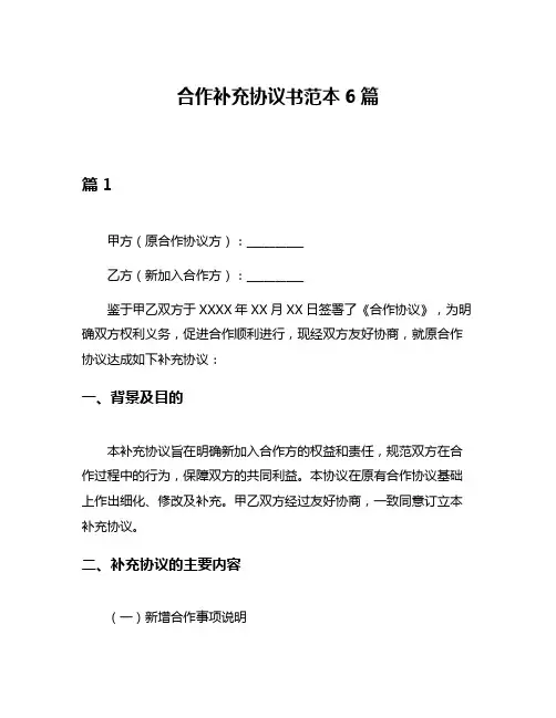 合作补充协议书范本6篇