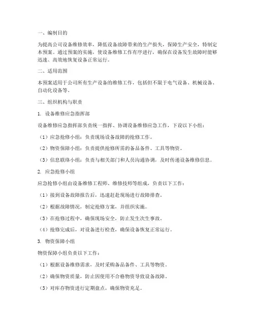 设备维修应急预案范文