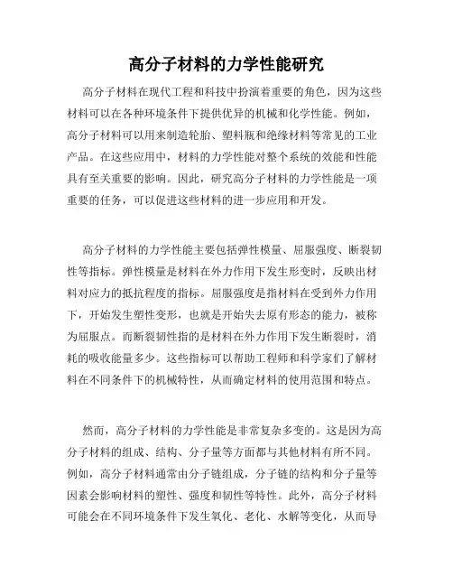 高分子材料的力学性能研究