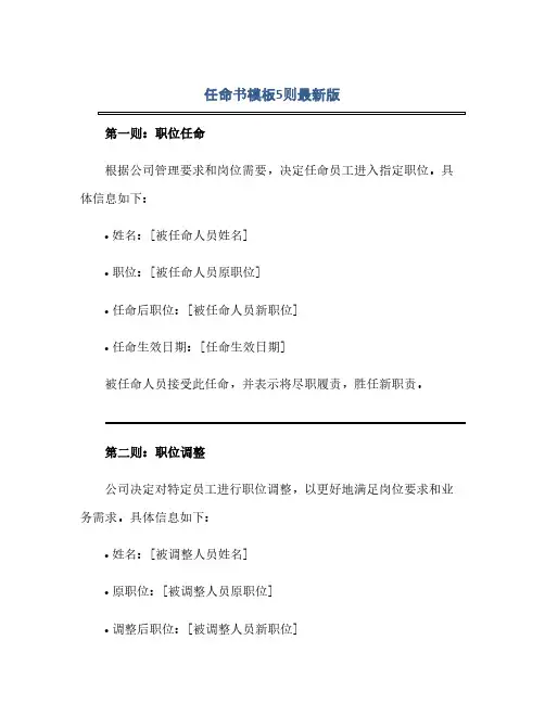 通用范文(正式版)任命书模板5则最新版