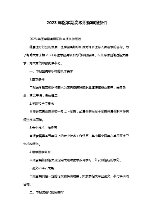 2023年医学副高级职称申报条件