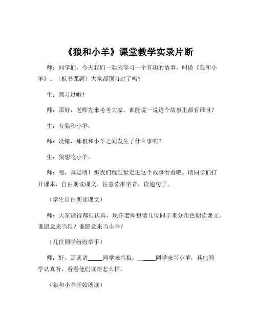《狼和小羊》课堂教学实录片断