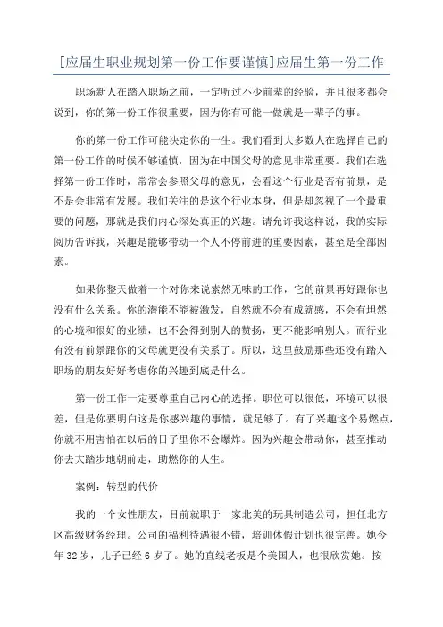 [应届生职业规划第一份工作要谨慎]应届生第一份工作