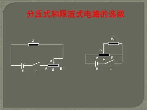 3-1_内外接法和限流分压接法