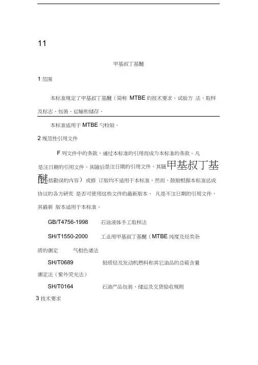 MTBE标准
