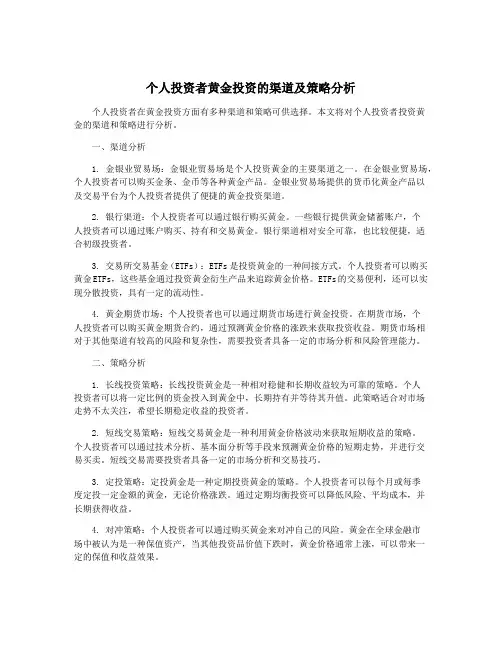 个人投资者黄金投资的渠道及策略分析