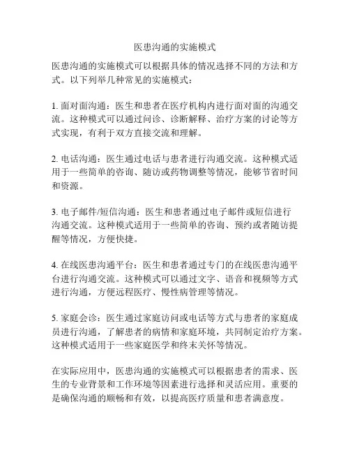 医患沟通的实施模式