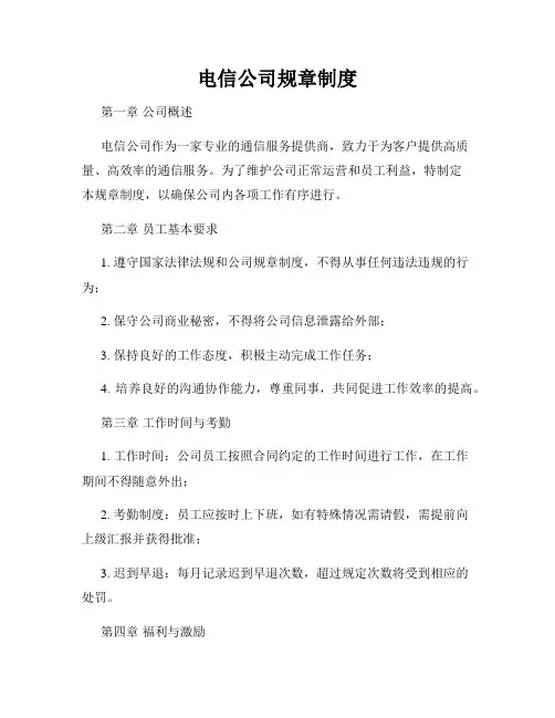 电信公司规章制度