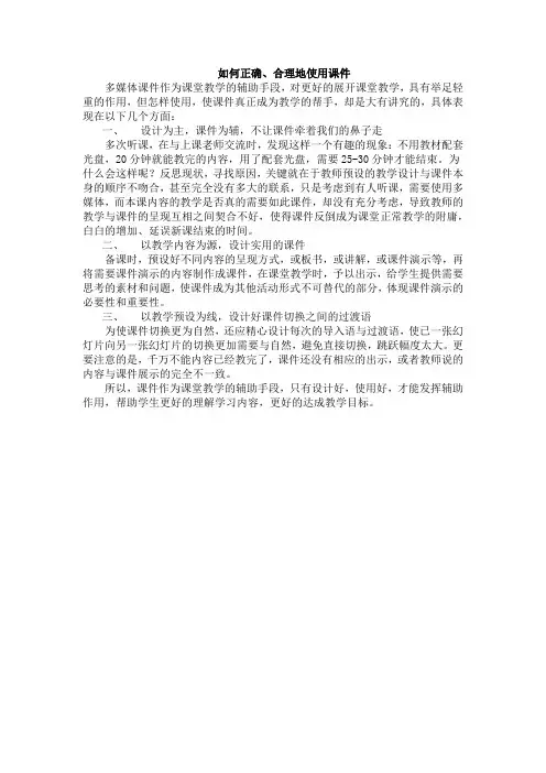 如何正确、合理地使用课件