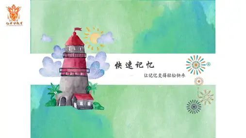 10联想应用右脑快速记忆PPT课件记忆法教学培训资料