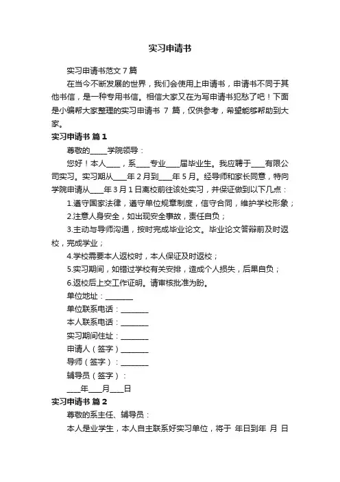 实习申请书范文7篇