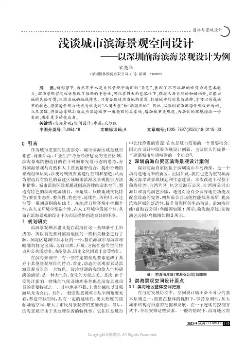 浅谈城市滨海景观空间设计——以深圳前海滨海景观设计为例