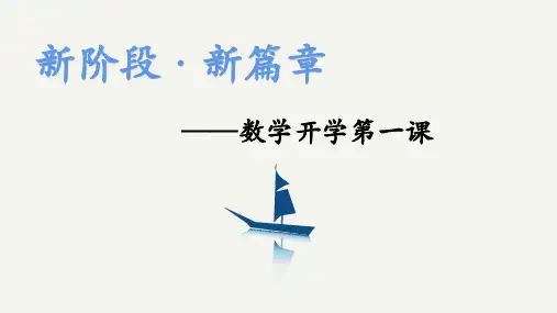 高一上学期开学数学第一课课件(1)
