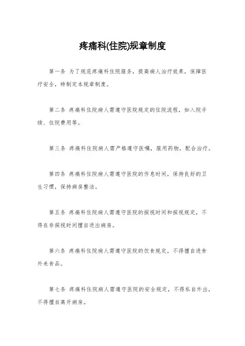 疼痛科(住院)规章制度