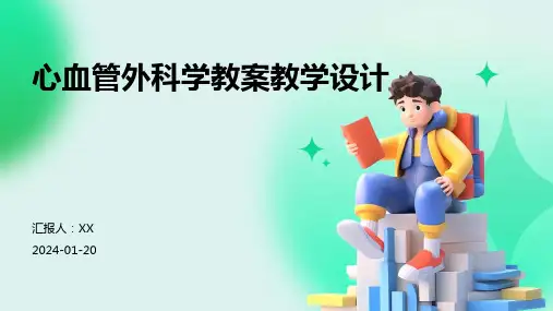 心血管外科学教案教学设计