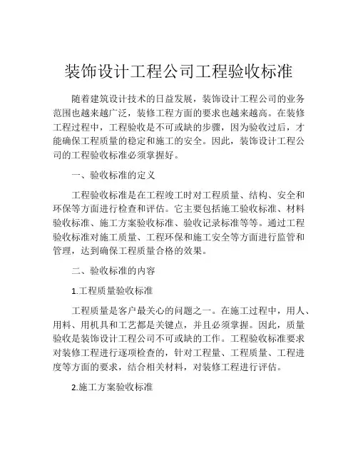 装饰设计工程公司工程验收标准