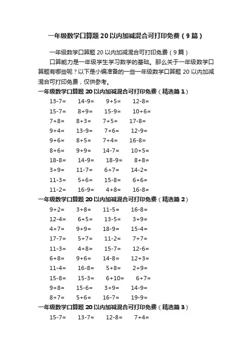 一年级数学口算题20以内加减混合可打印免费（9篇）