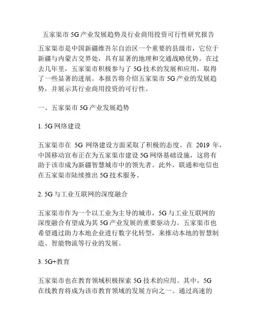五家渠市5G产业发展趋势及行业商用投资可行性研究报告