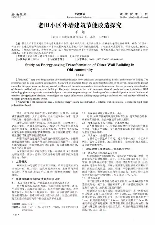 老旧小区外墙建筑节能改造探究