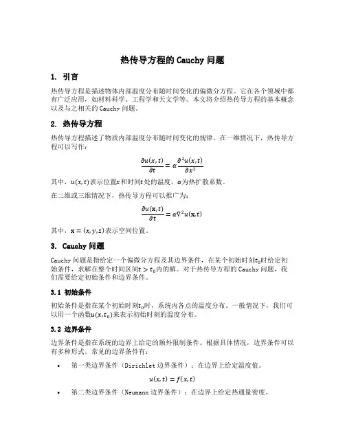 热传导方程的cauchy问题