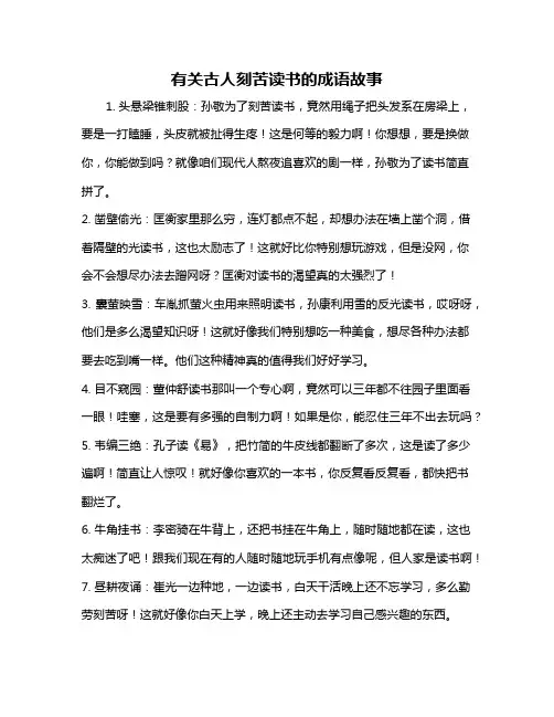 有关古人刻苦读书的成语故事