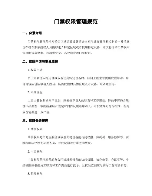 门禁权限管理规范