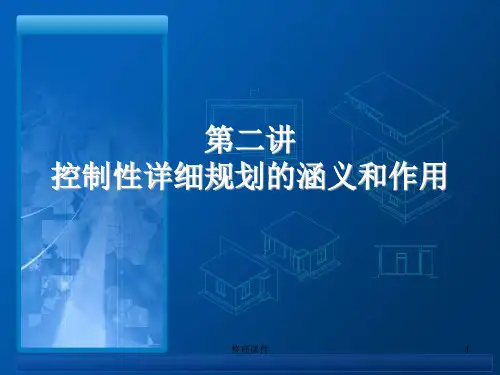 控制性详细规划的涵义和作用