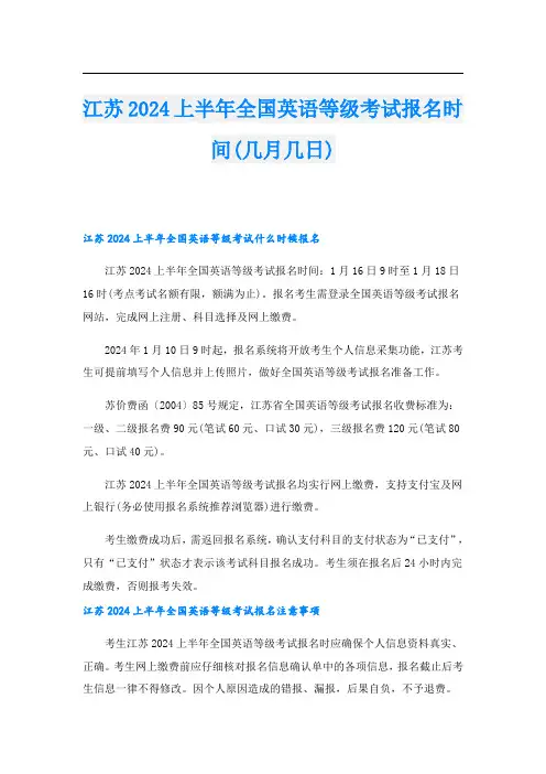 江苏2024上半年全国英语等级考试报名时间(几月几日)