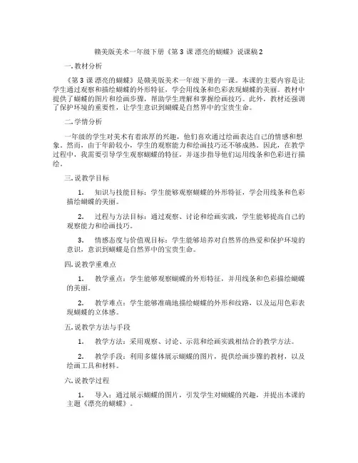 赣美版美术一年级下册《第3课 漂亮的蝴蝶》说课稿2