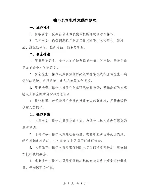 翻车机司机技术操作规程（3篇）