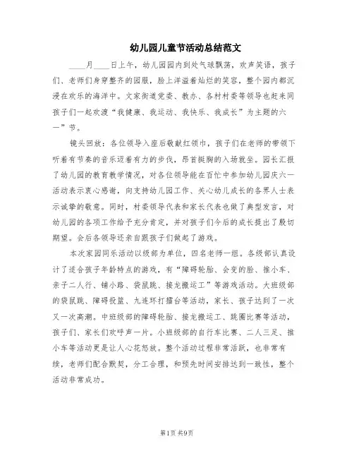 幼儿园儿童节活动总结范文(6篇)