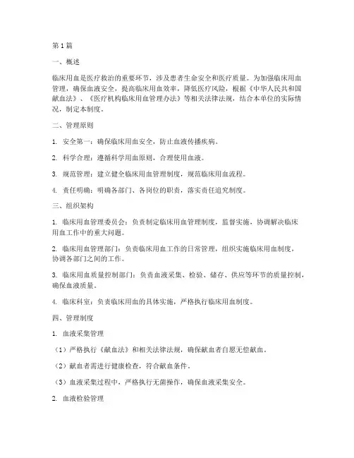 临床用血闭环管理制度(3篇)