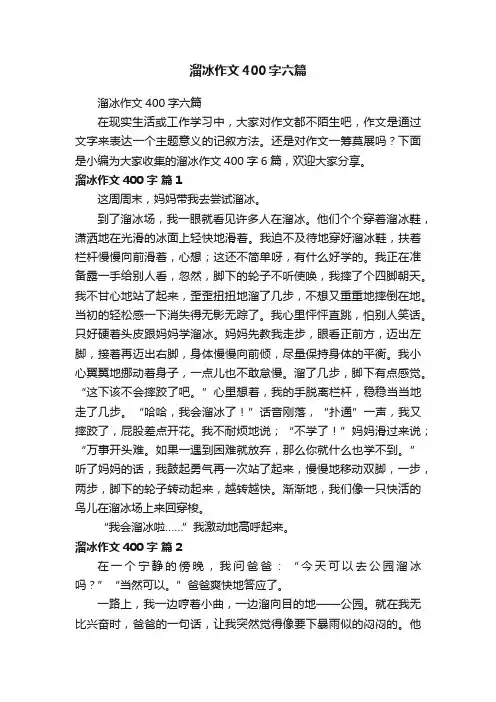 溜冰作文400字六篇