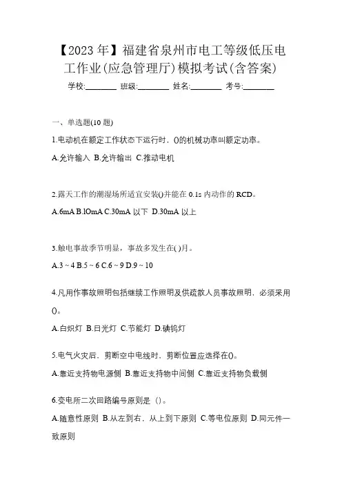 【2023年】福建省泉州市电工等级低压电工作业(应急管理厅)模拟考试(含答案)
