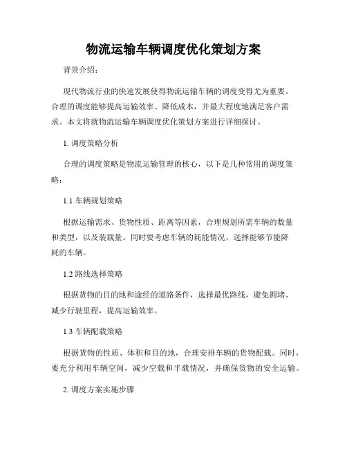 物流运输车辆调度优化策划方案