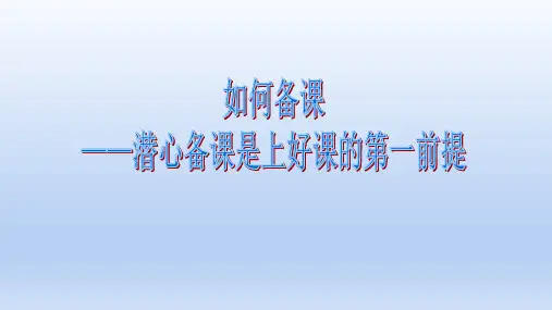 如何备课讲座PPT