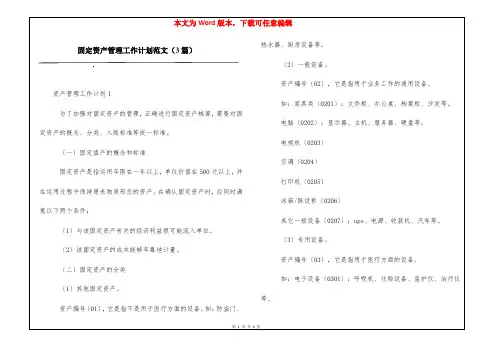 固定资产管理工作计划范文(3篇)