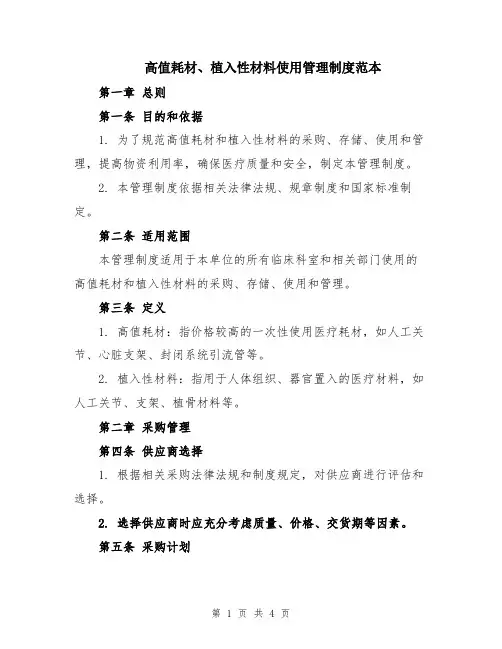 高值耗材、植入性材料使用管理制度范本