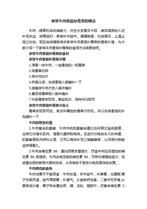家常牛肉香菇炒青菜的做法
