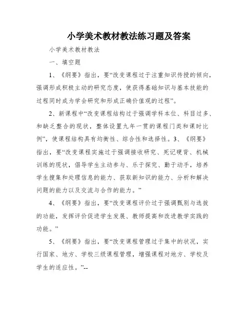 小学美术教材教法练习题及答案