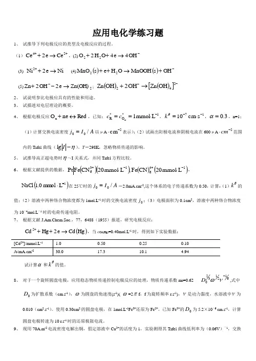 应用电化学练习题