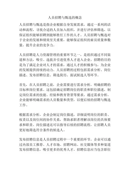 人员招聘与甄选的概念